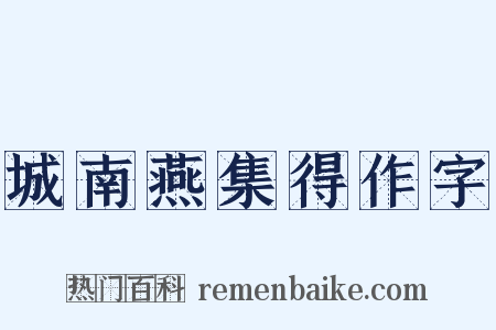 城南燕集得作字是什么意思的图片